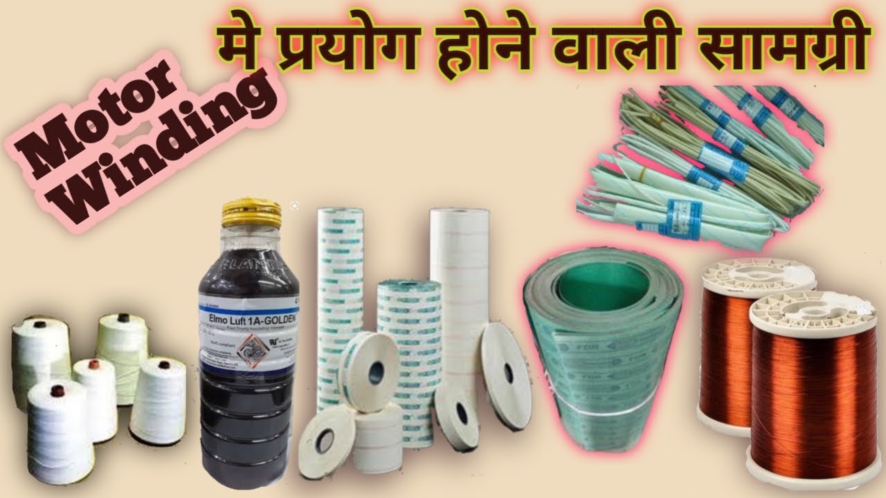 Motor Winding मे प्रयोग होने वाली सामग्री /Which Material is use in Motor Winding in hindi