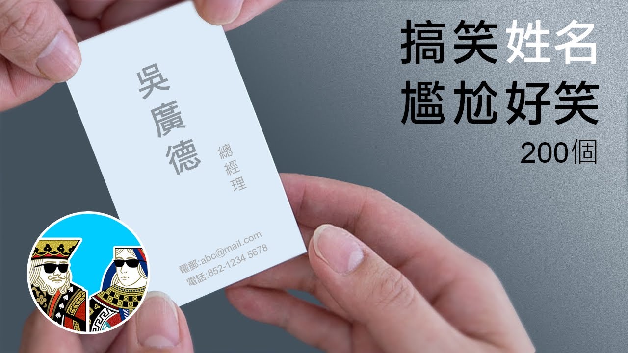 中文姓名 [粵語-諧音]，好笑又尷尬..... ｜閒聊之王- 搞笑中文名 (廣東話 繁體中字)