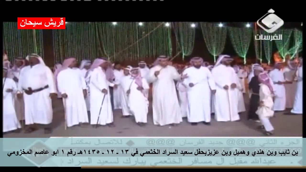 بن ثايب وبن هندي وهميل وبن عزيز بحفل سعيد السراد الخثعمي في 13 ـ 12 ـ 1435هـ رقم 1