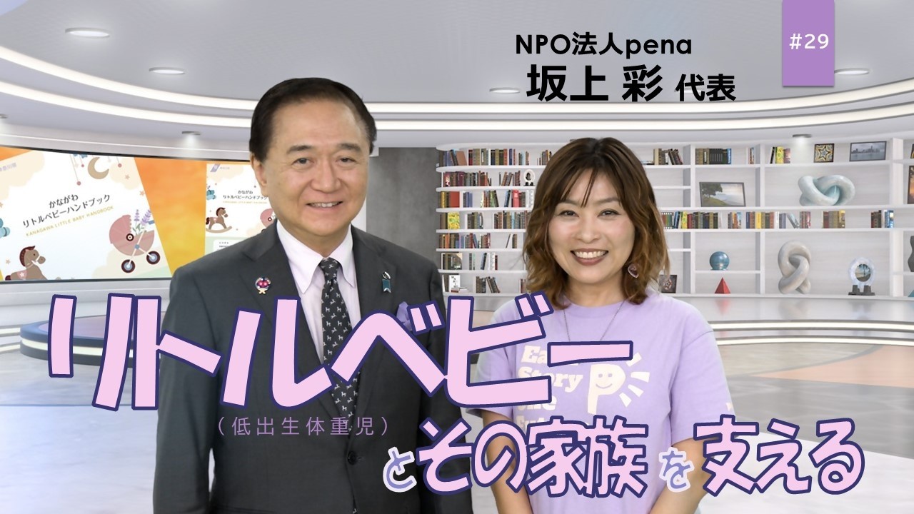 Monthly KANAGAWA TIME ~Navigator: Kanagawa Prefecture Governor Yuji Kuroiwa~ #29 