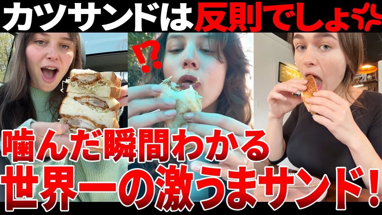 【海外の反応】「バーガーより美味くね…？」海外ネキが日本のカツサンドの美味さに気づき始めたようです