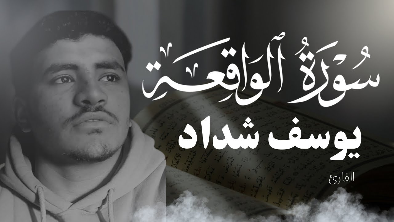 سورة الواقعه كاملة_ سورة _الرزق _ والفرج _ صوت يريح القلب ||القارئ يوسف شداد
