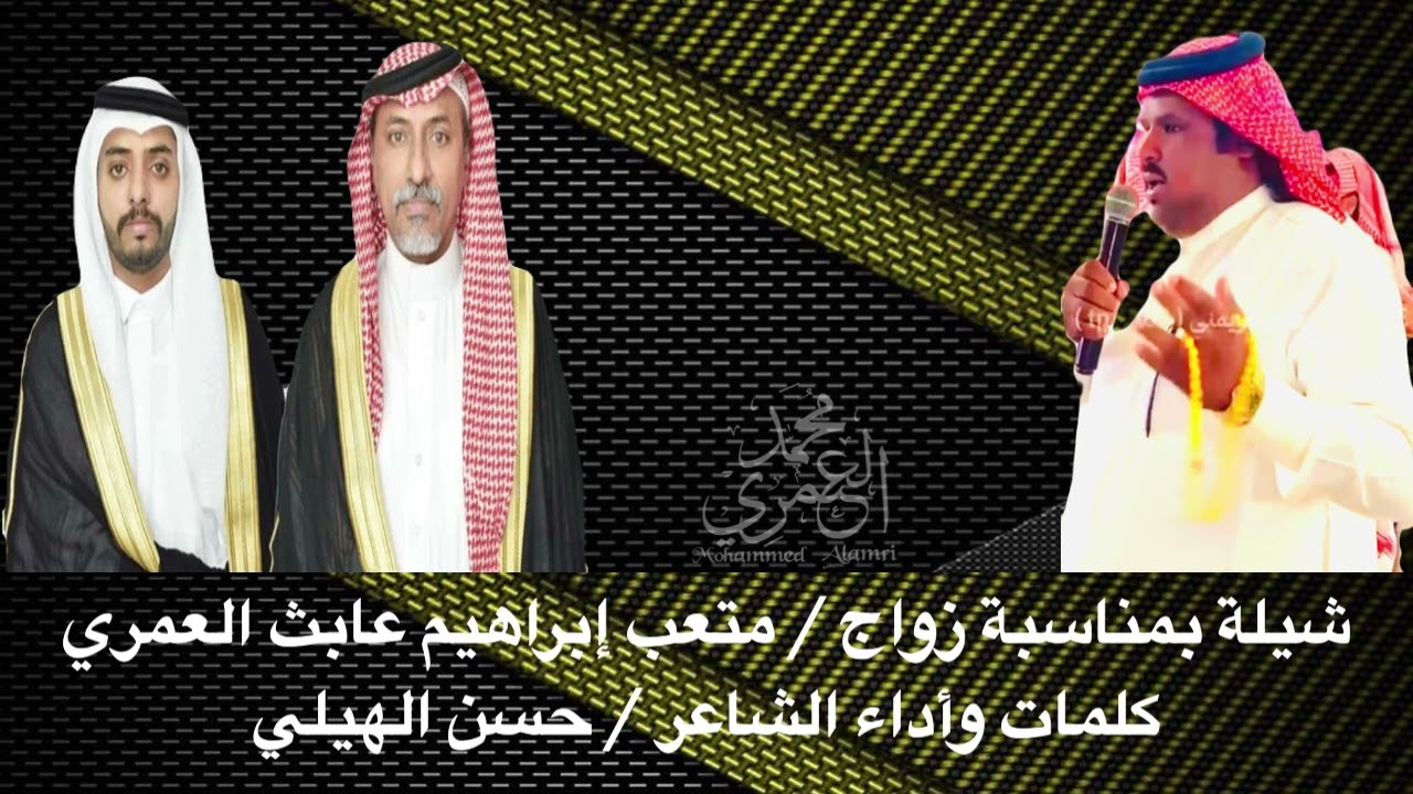 شيلة بمناسبة زواج العريس متعب براهيم عابث الشقيبي العمري كلمات واداء الشاعر حسن الهيلي
