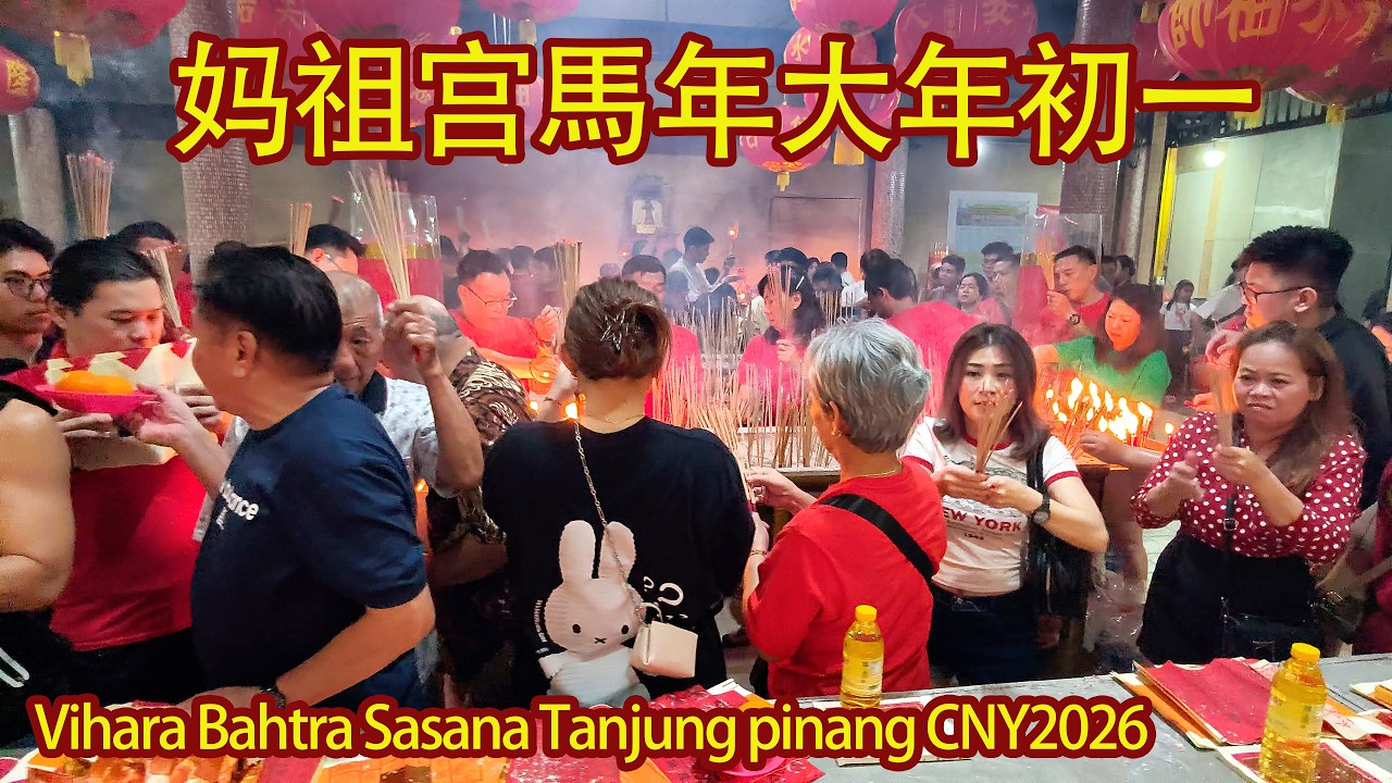 媽祖宮馬年大年初一凌晨12點丹戎檳榔 1st day CNY2026 Lion Dragon Dance Tnj Hong Teng @Māzǔ gōng Temple Tanjuing pinang