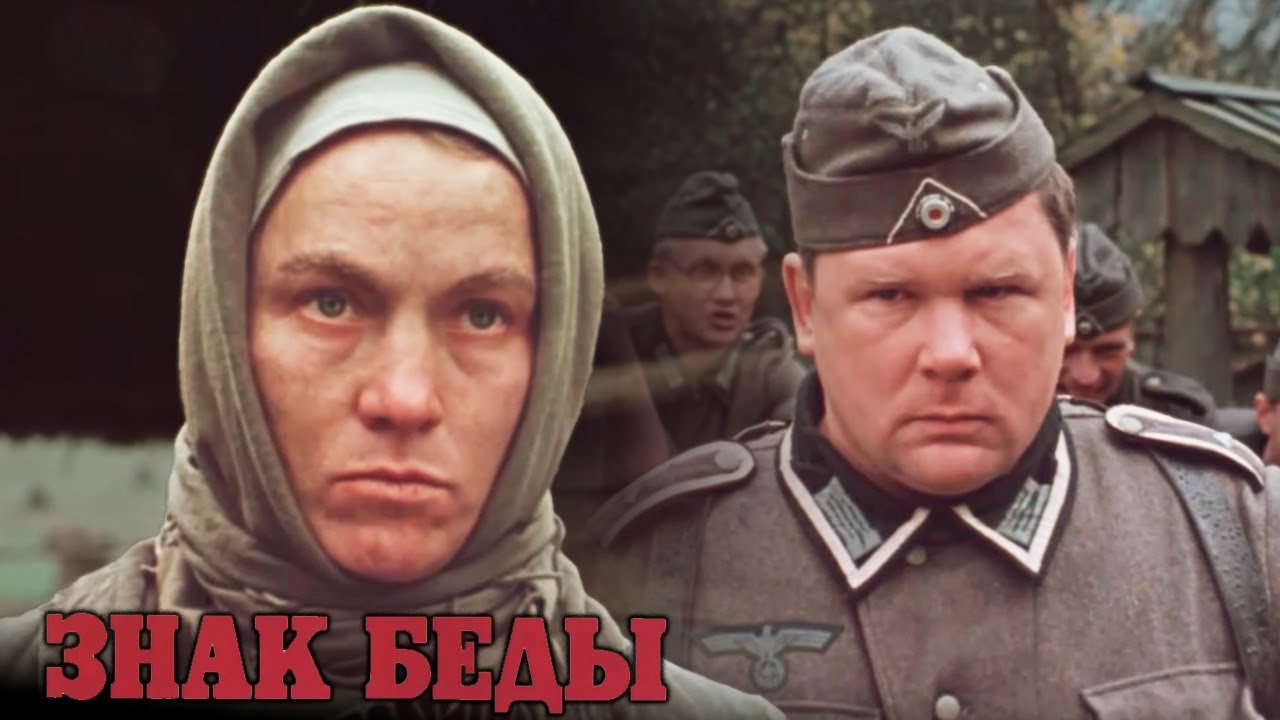 Сильная военная драма | ЗНАК БЕДЫ фильм