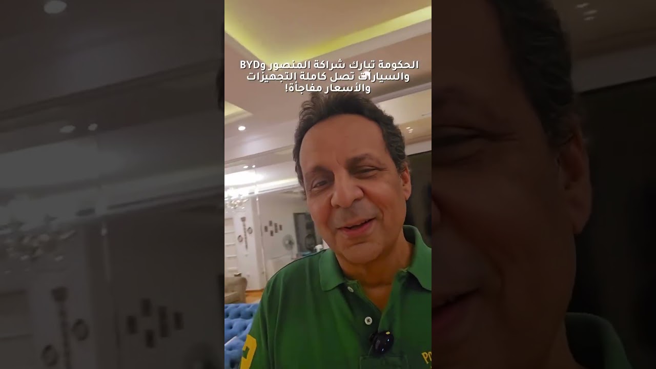 الحكومة تبارك شراكة المنصور وBYD  والسيارات تصل كاملة التجهيزات  والأسعار مفاجأة!