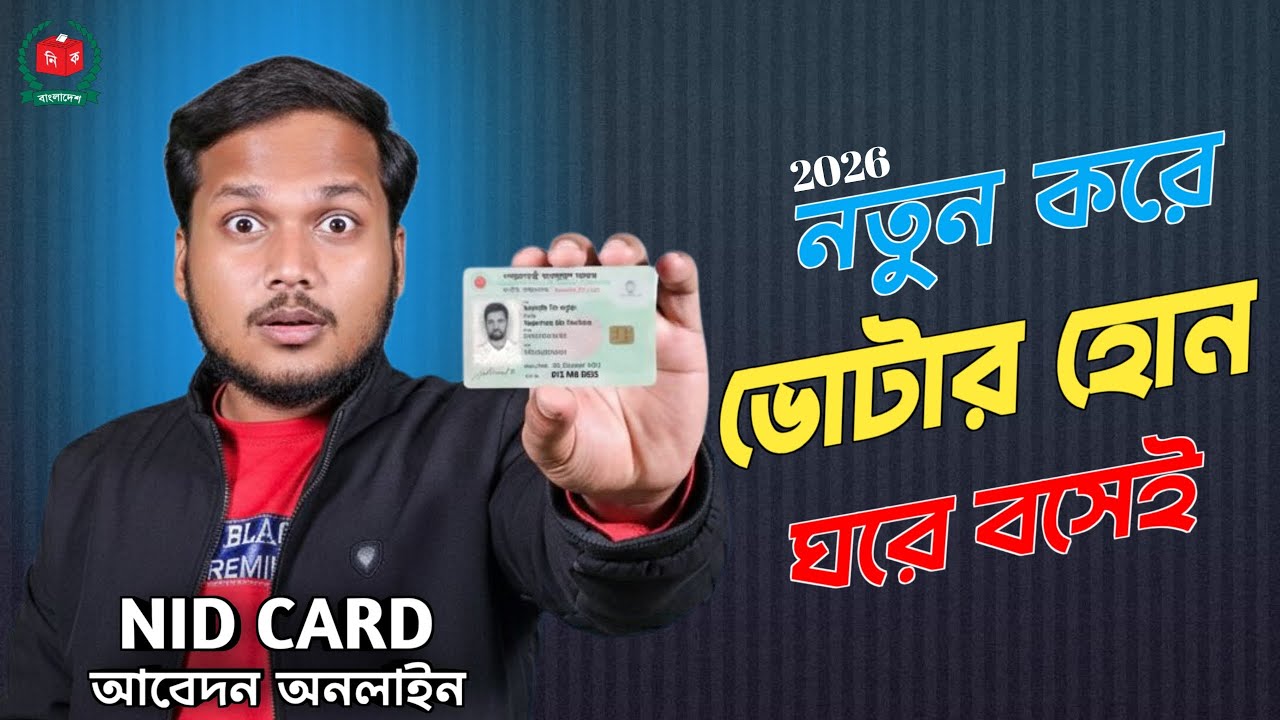 ঘরে বসে অনলাইনে এনআইডি কার্ড করার সম্পূর্ণ নিয়ম | New NID Application
