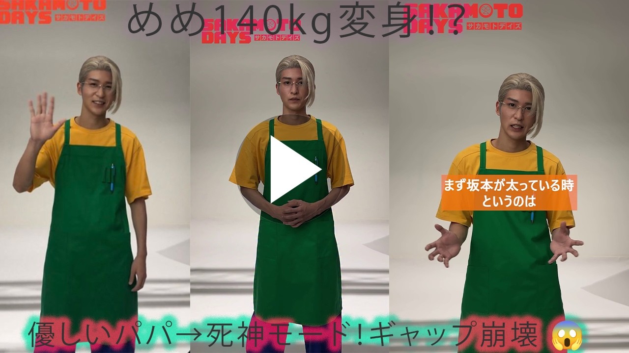 めめ衝撃の140kg級ビジュアル！？優しいパパから一転、冷酷な死神モードへ…想像を超えるギャップに騒然