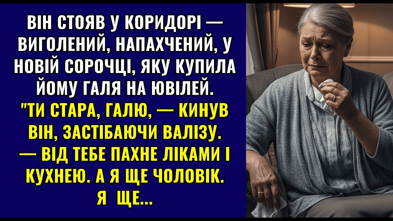 Чоловік покинув мене і пішов до молодої 💔 Але те що сталося змусило його ПОЖАЛКУВАТИ...