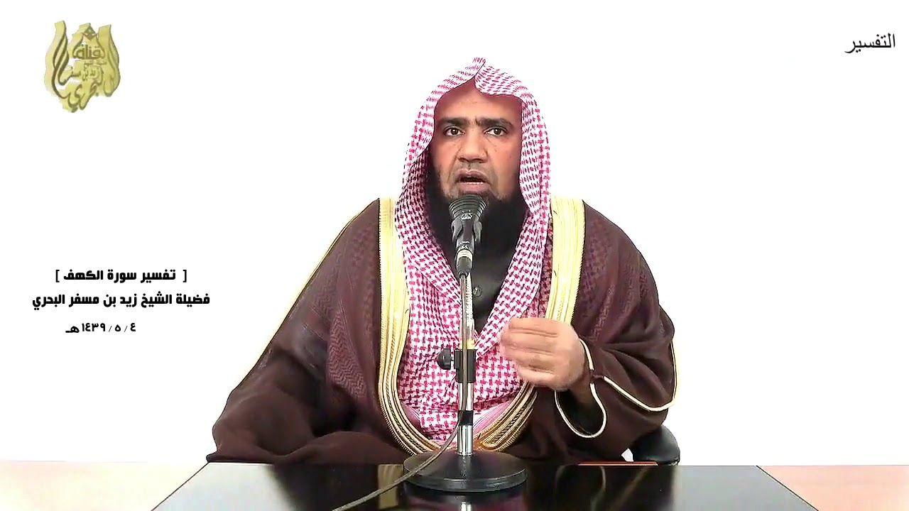 الشيخ زيد البحري التفسير الشامل سورة الكهف ( قال هذا رحمة من ربي) ( 98 ـ 101)