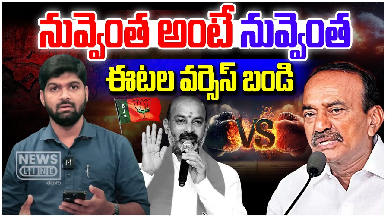 🚨Burning Issue : నువ్వెంత అంటే నువ్వెంత | Bandi Sanjay Vs Etela Rajender | News Line Telugu