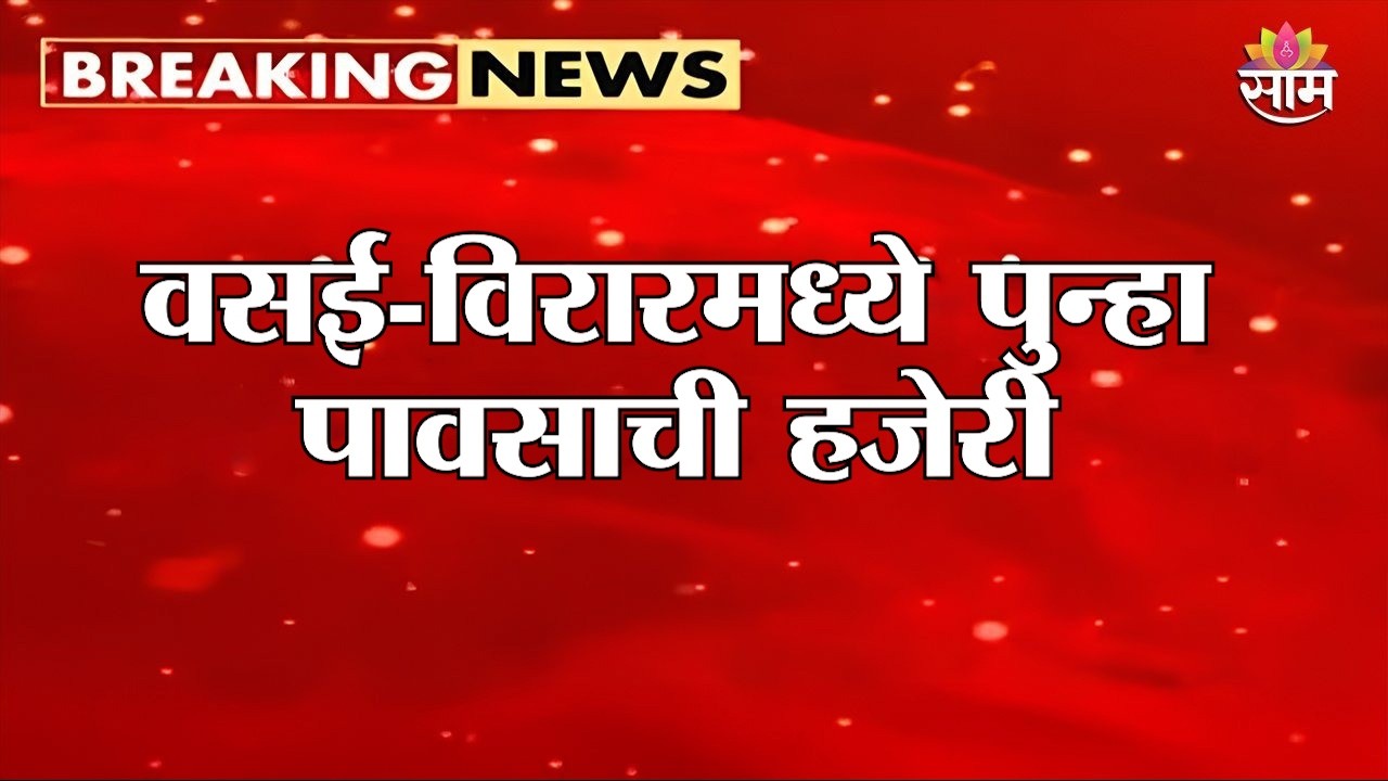 वसई-विरारमध्ये पुन्हा पावसाची हजेरी | Vasai-Virar Rain