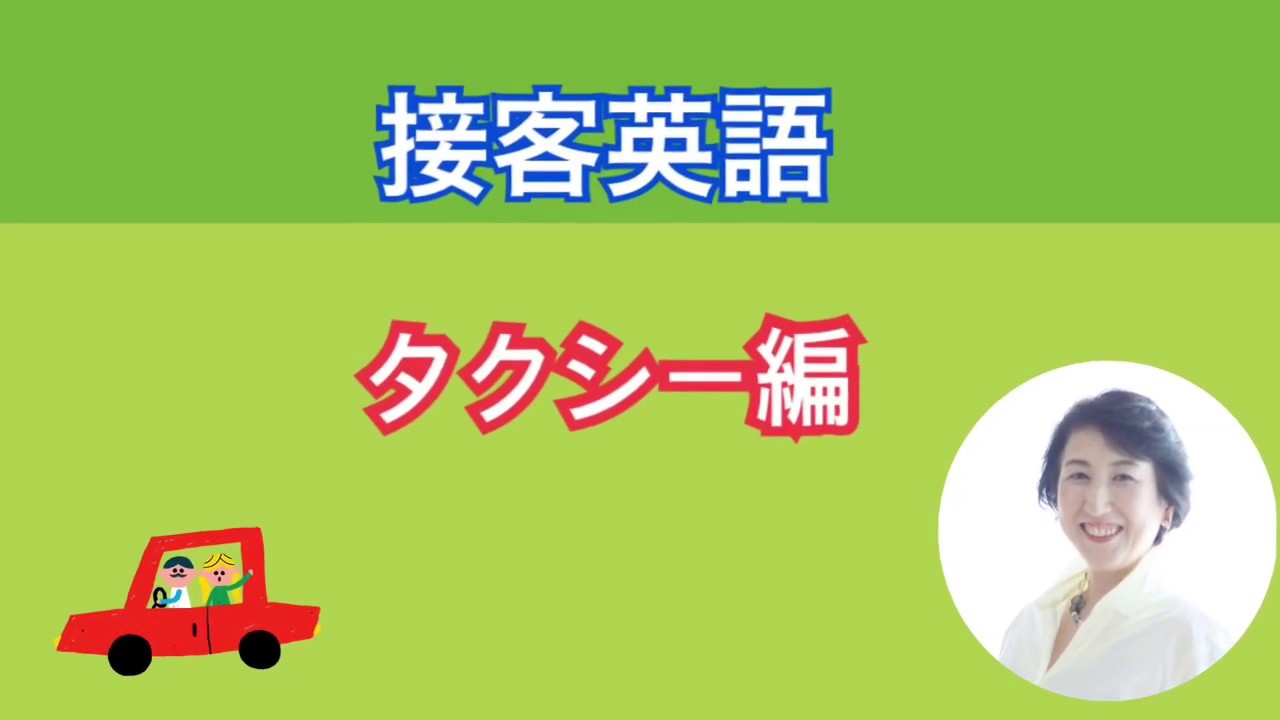 接客英語フレーズ　タクシー編
