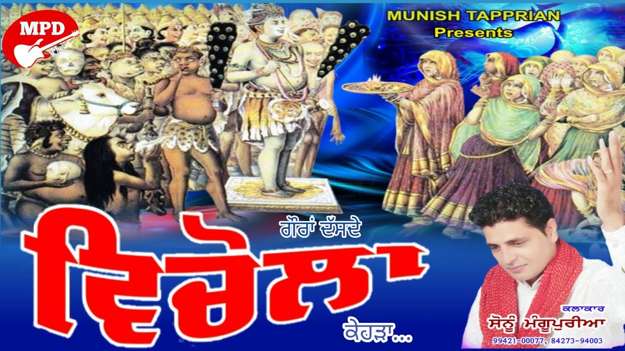 ਗੌਰਾਂ ਦੱਸ ਦੇ ਵਿਚੋਲਾ ਕਿਹੜਾ (Official Video) SONU MANGUPUR | MANISH TAPPRIAN | NEW KAWAD SONG 2019 |