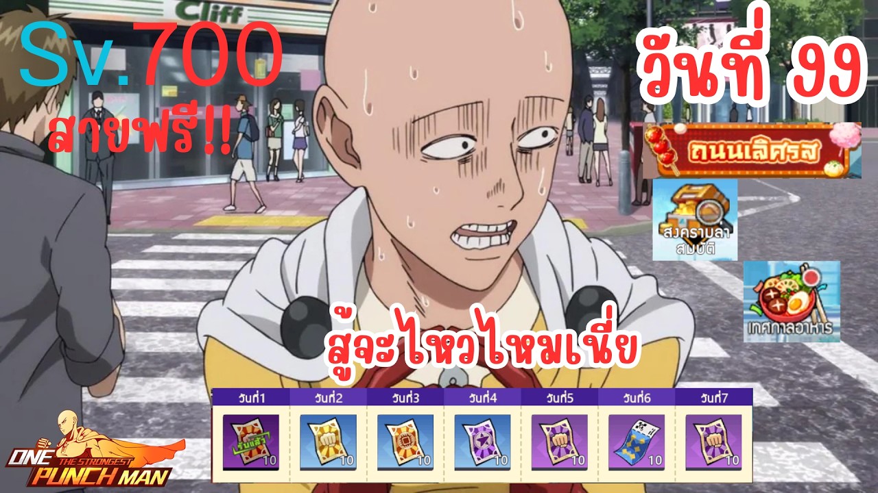 วันที่99 สายฟรี! ขอยาดตีคนตึงๆหน่อยละกัน  | One Punch Man: The Strongest Sv.700 Ep.86