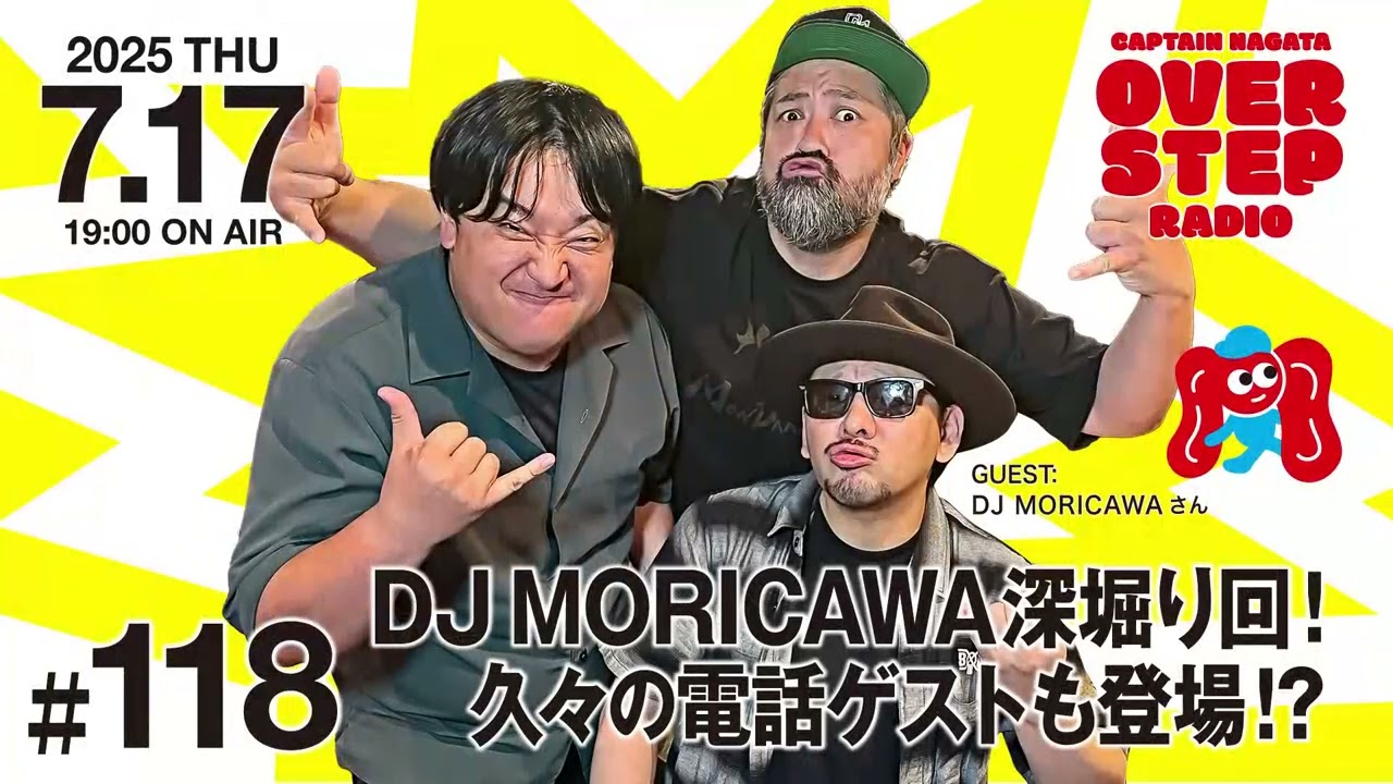 キャプテン永田のオーバーステップラジオ#118（2025年7月17日放送回）