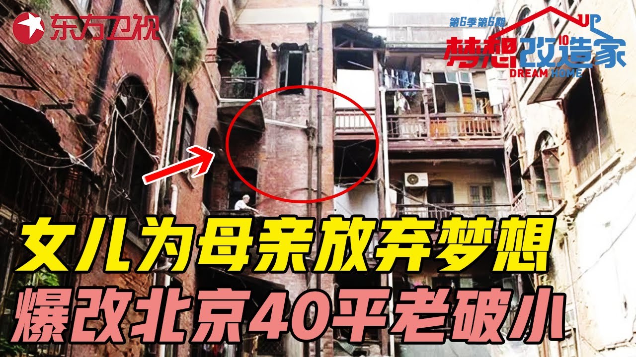 母亲患癌病重, 女儿放弃留学梦想, 3天紧急爆改北京40平老破小, 收房时母亲感动落泪! #梦想改造家第六季 Dream Home S06EP06 ｜FULL