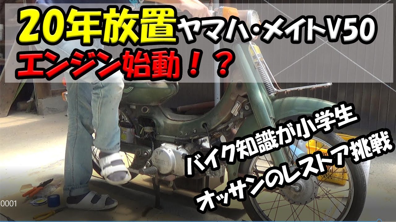 【素人バイクのレストア】ヤマハ・メイト50のレストアに挑戦 Part2