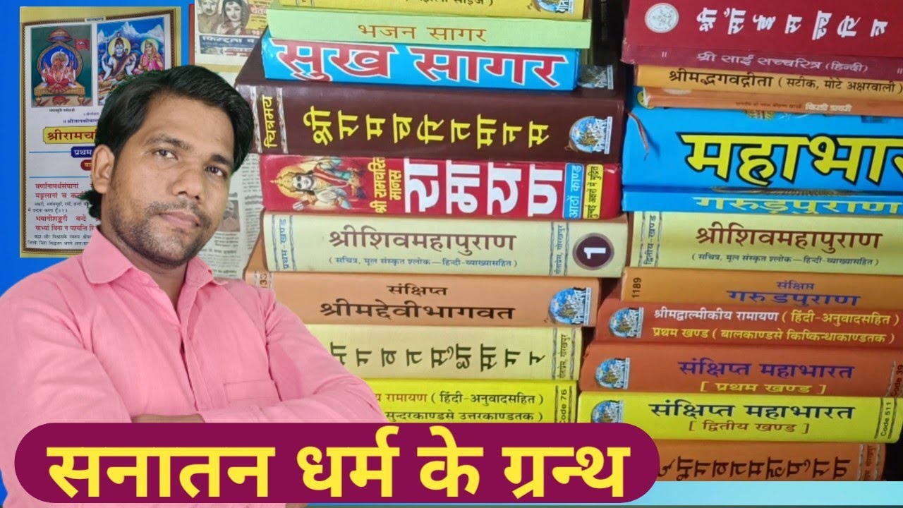 Hamare Sanatan Dharm Ke Granth हमारे सनातन धर्म के ग्रन्थ | हिंदू धर्म के ग्रन्थ
