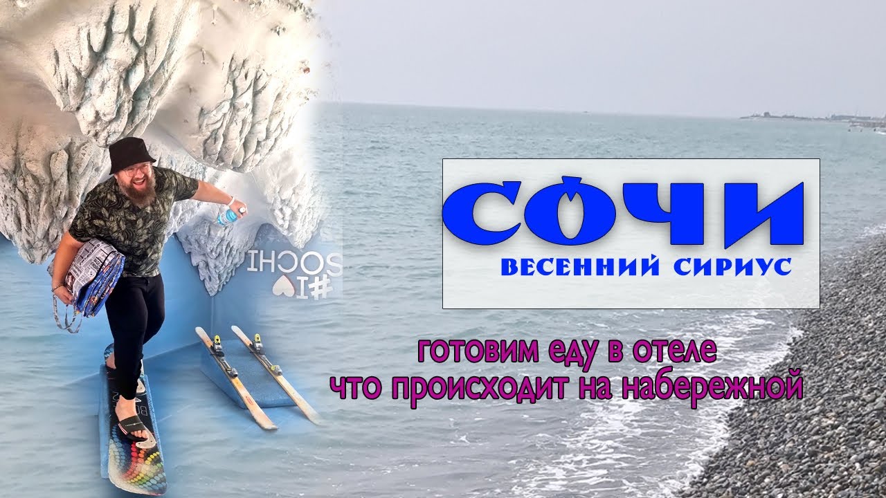 Весенний Сириус ч.3 Готовим еду в отеле. Что происходит на набережной