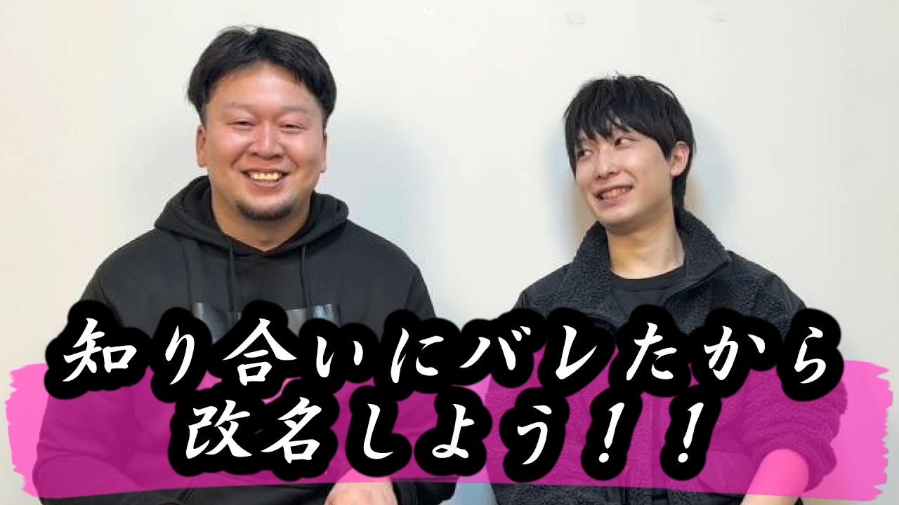 改名させてください