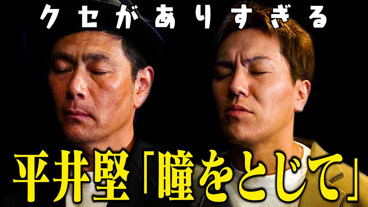 【名曲】クセがありすぎる平井堅『瞳をとじて』歌ってみた【遠藤章造&times;狩野英孝】