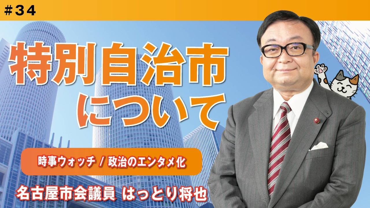 【#34】特別自治市について /  名古屋市会議員 はっとり将也