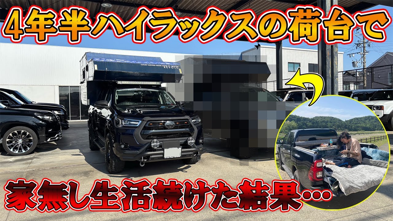 【ハイラックス】の荷台で家無し車中泊生活を4年半続けた結果…！