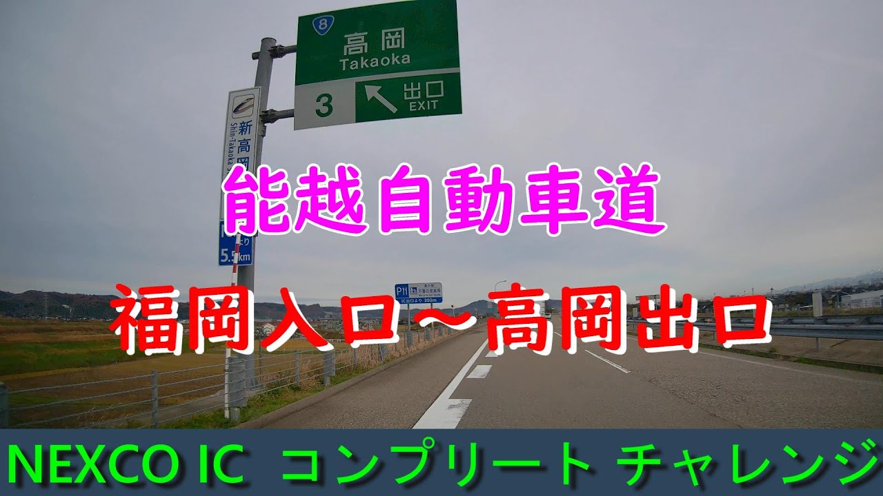 能越自動車道　福岡入口～高岡出口　NEXCO IC  コンプリート チャレンジ　2023年12月撮影