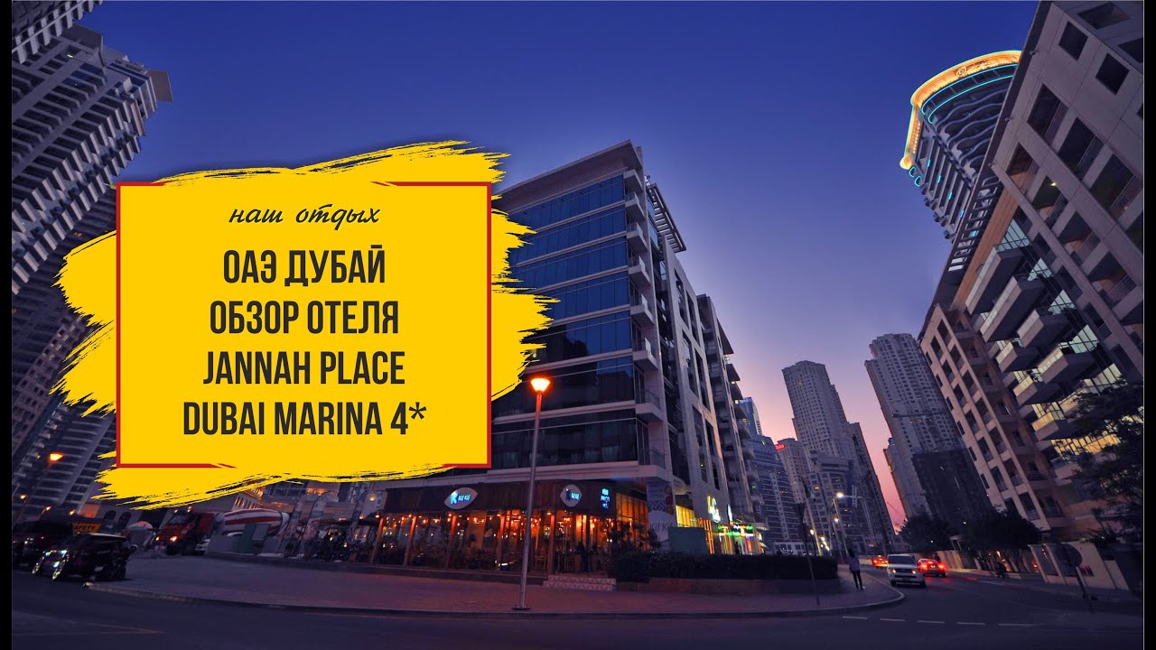 Обзор бюджетного отеля Jannah Place Dubai Marina. ОАЭ, Дубай.