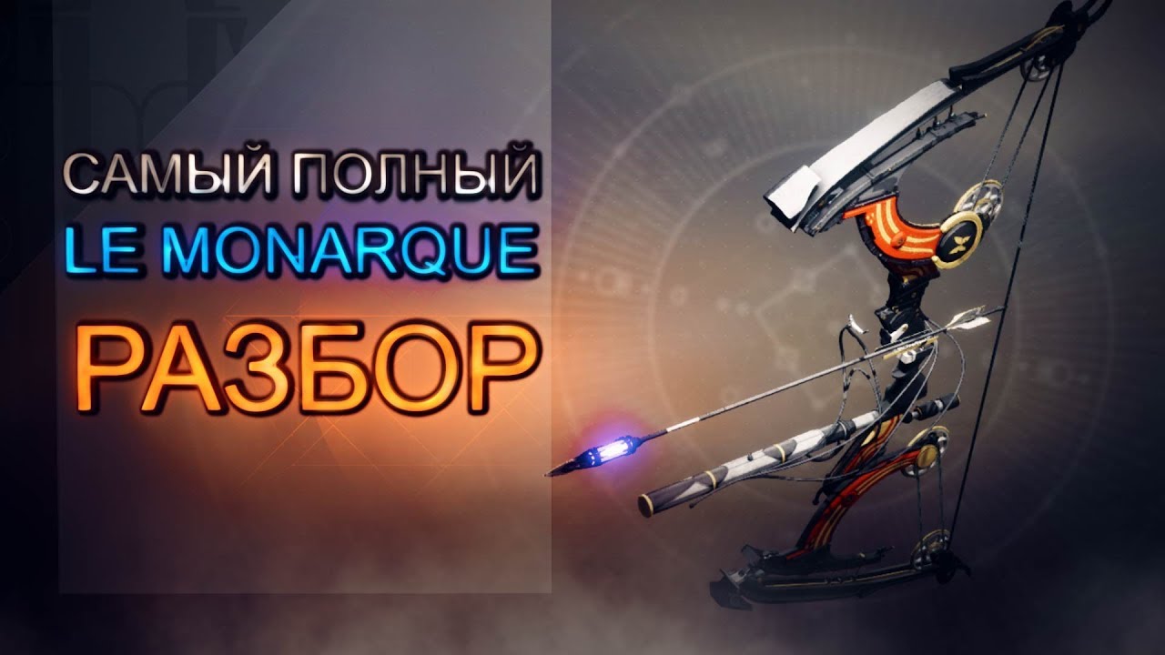 Полный разбор Le Monarque