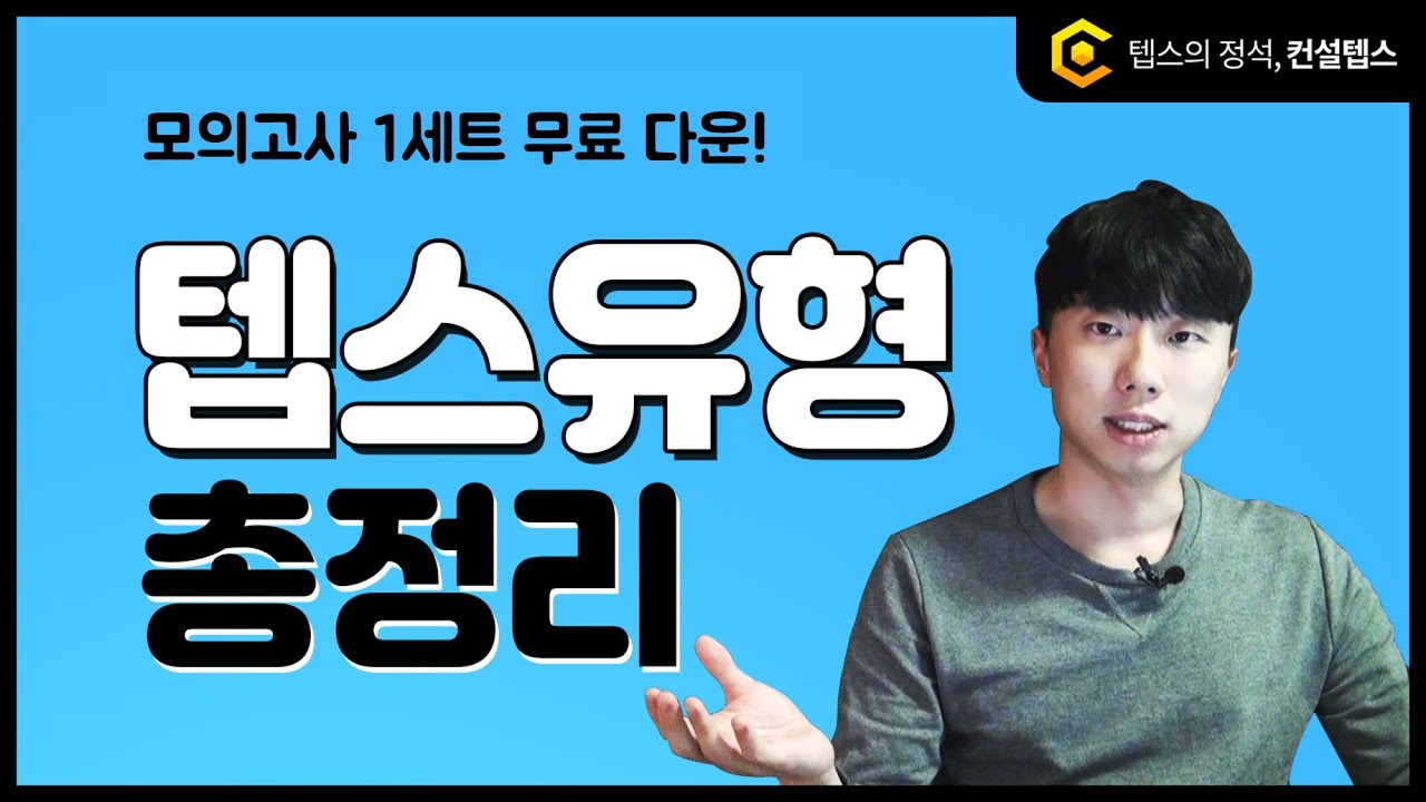 텝스 유형 총정리, 딱 3가지만 기억하세요.