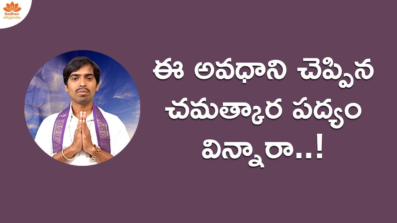 అవధాని చెప్పిన చమత్కార పద్యం | Chamatkara Padyalu | Garikapati Gurajada