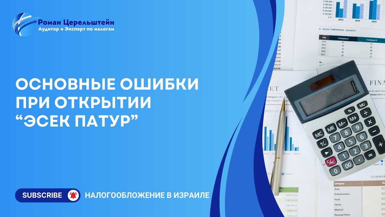 Налоги в Израиле. Основные ошибки при открытии Эсек Патур