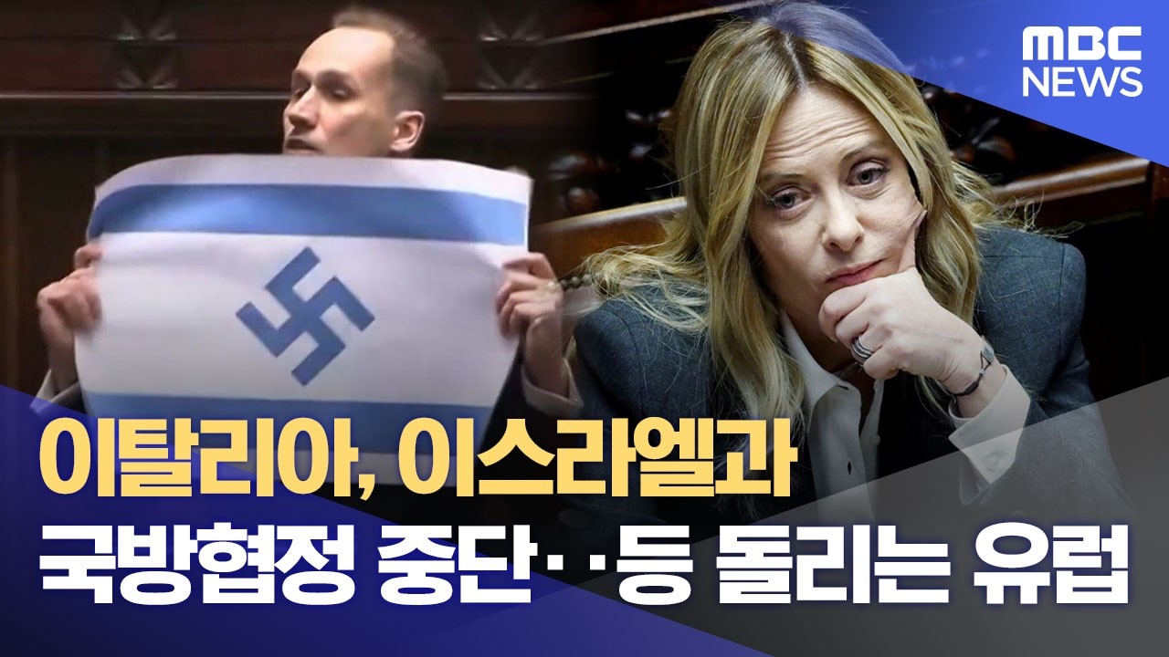 이탈리아, 이스라엘과 국방협정 중단‥등 돌리는 유럽 (2026.04.15/930MBC뉴스)