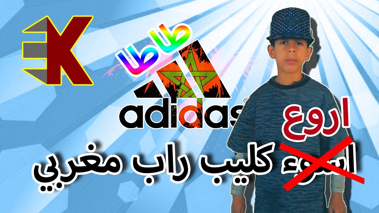 اروع كليب راب مغربي tata adidas 😀