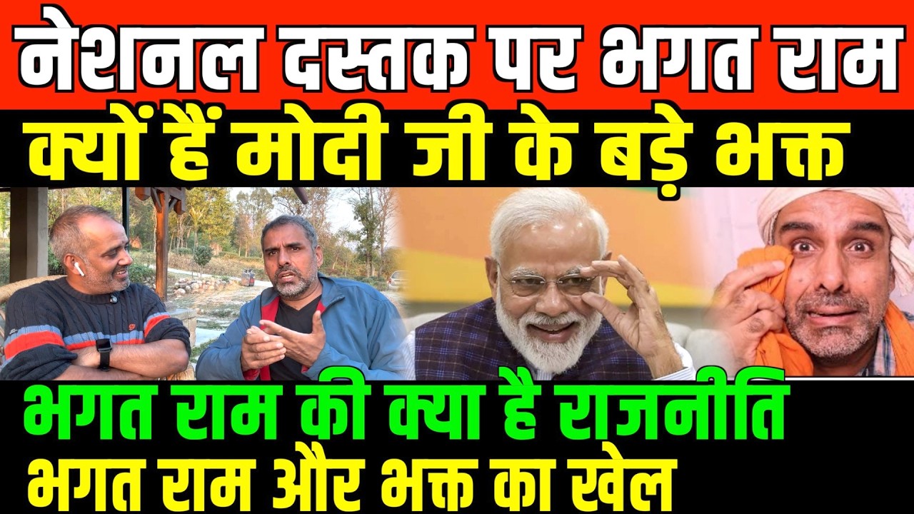 भगत राम और मोदी जी का रिश्ता /shambhu  with bhagat ram on Modi