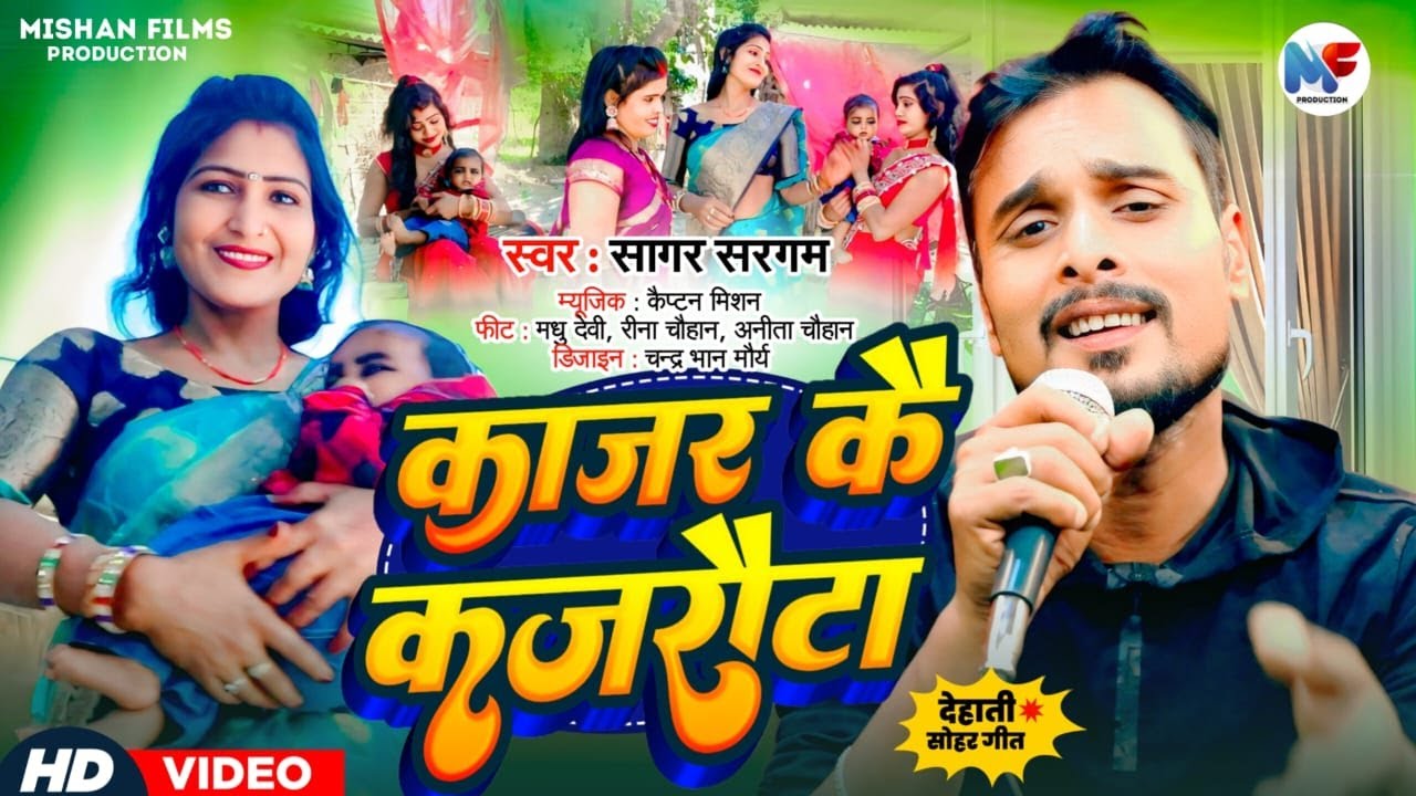 #देहाती सोहर | काजर कै कजरौटा | #Dehati Sohar | Kajar Kai Kajrauta #Sagar Sargam #ReenaChauhan Madhu