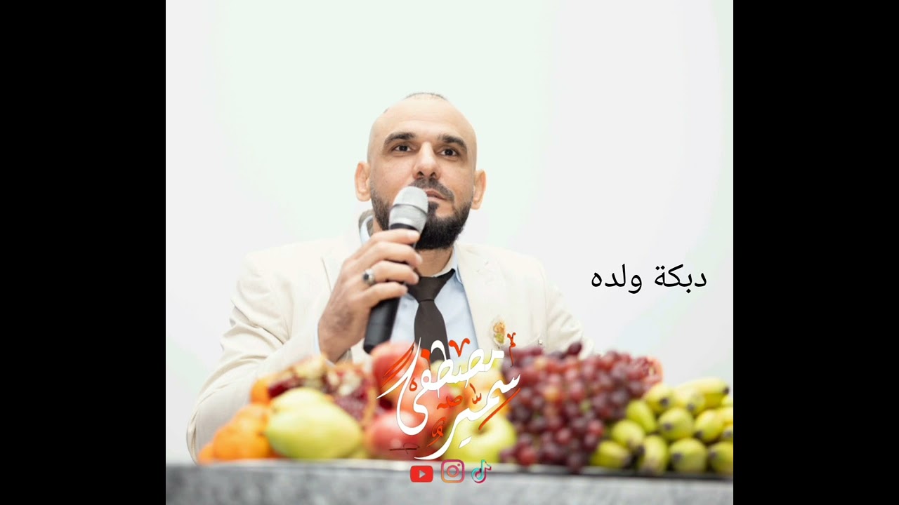 الشاعر سمير مصطفى (دبكة ولده)