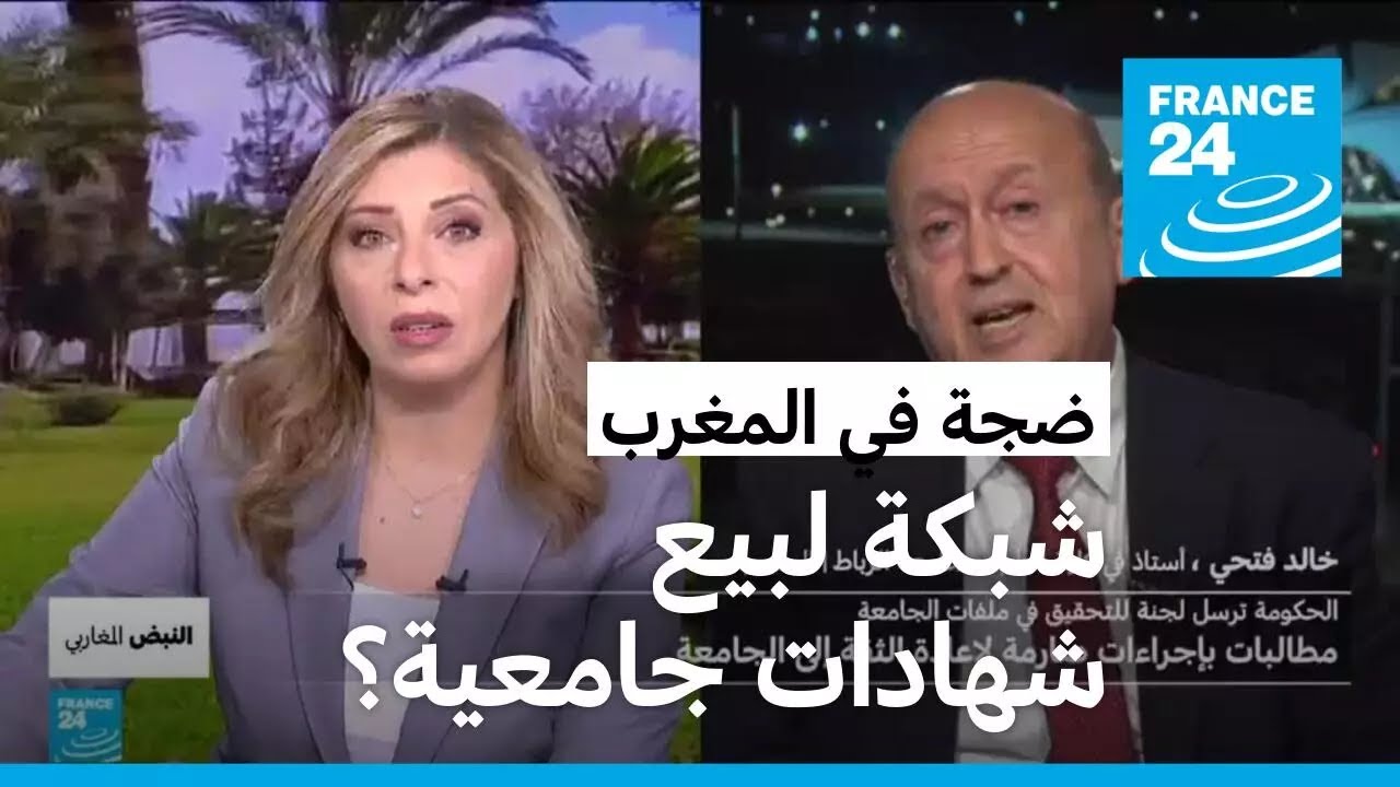 ضجة في المغرب بعد الكشف عن شبكة لبيع شهادات جامعية