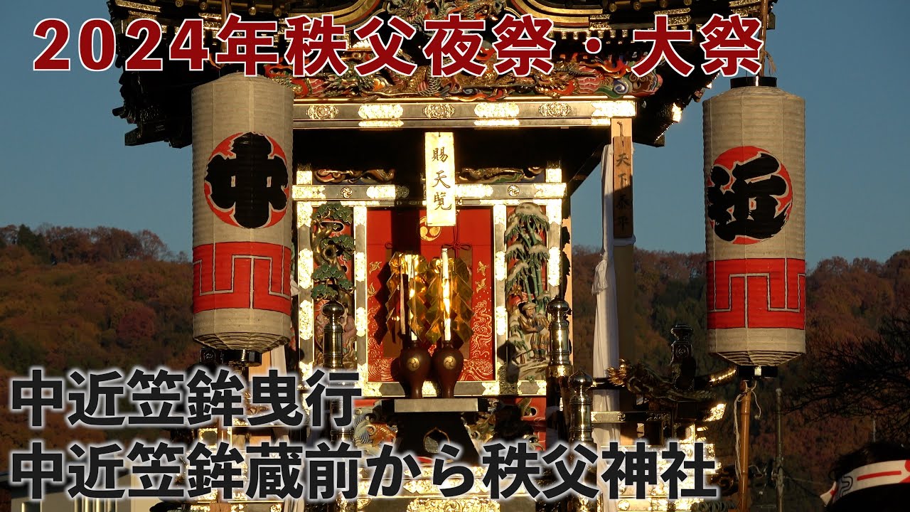 【2024年秩父夜祭・大祭】中近笠鉾曳行 〜中近笠鉾蔵前から秩父神社