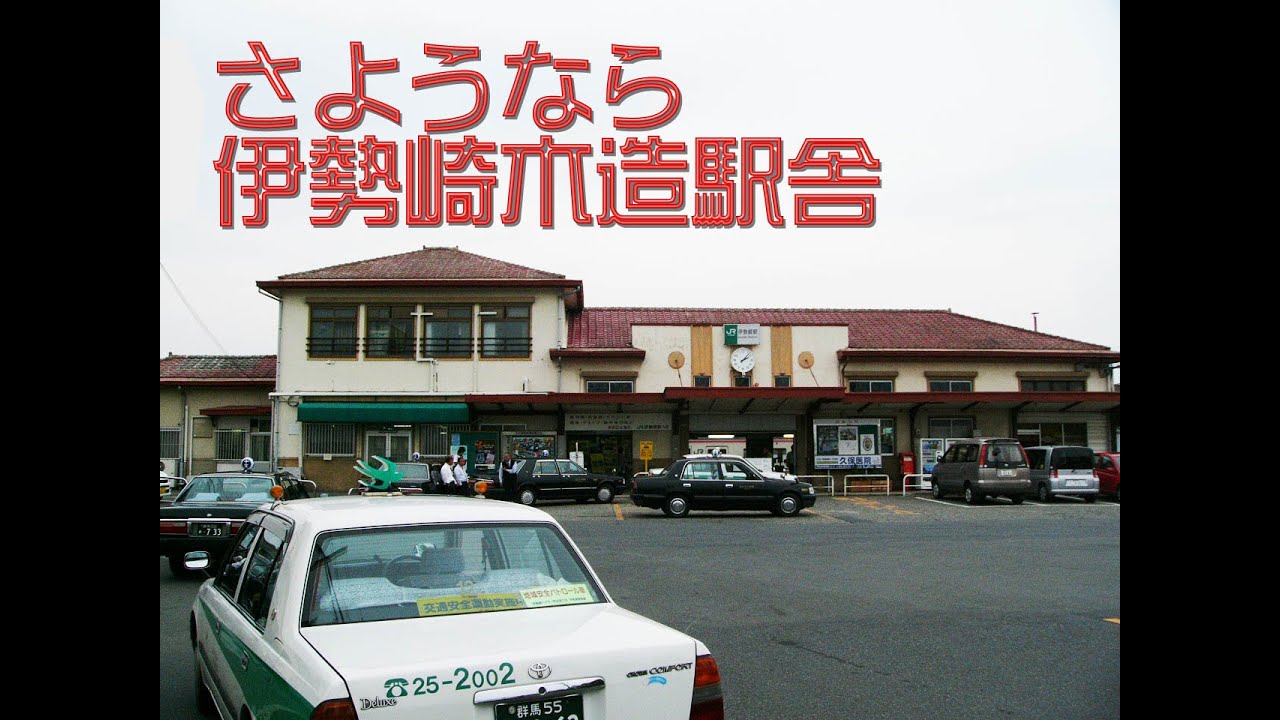 さようなら 伊勢崎木造駅舎