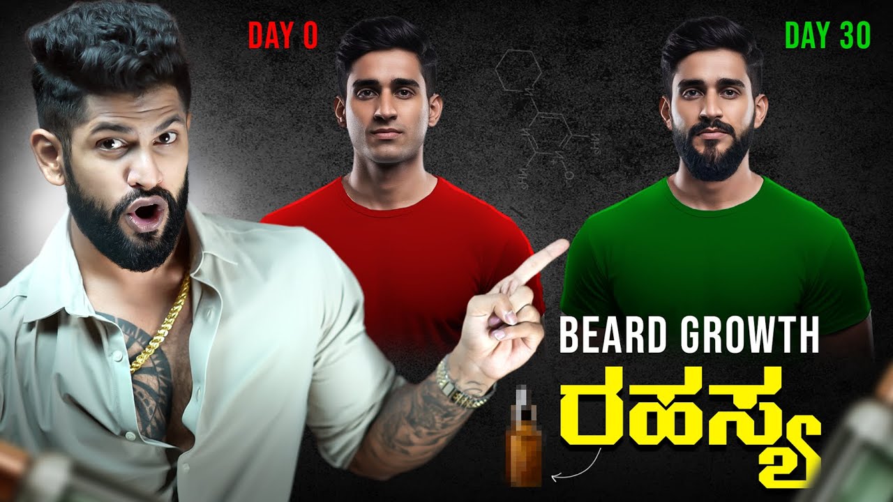 TIPS TO GROW BEARD FAST AND NATURALLY | Kannada | ಗಡ್ಡ ಬೆಳೆಸಲು ಸಿಂಪಲ್ ಟಿಪ್ಸ್ #beardgrowthkannada