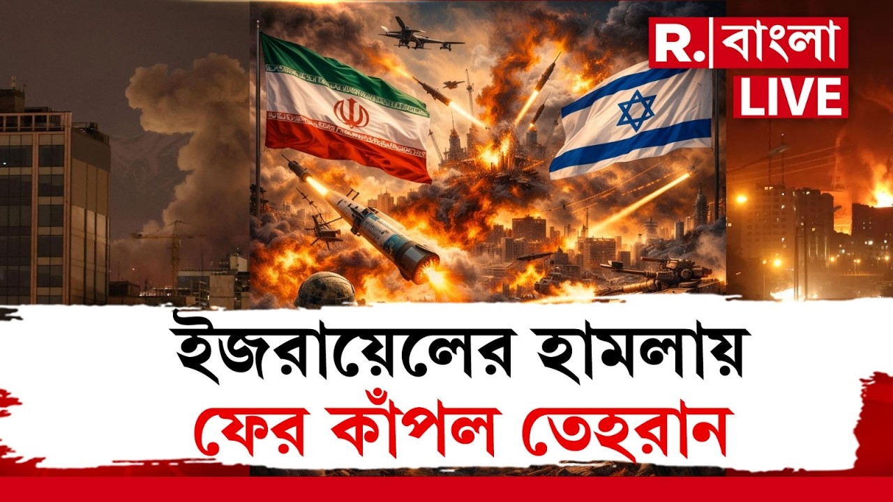 Israel Attack Iran News LIVE | তেহরানে ক্ষেপণাস্ত্র হামলা ইজরায়েলের। ব‍্যাপক ক্ষয়ক্ষতির আশঙ্কা