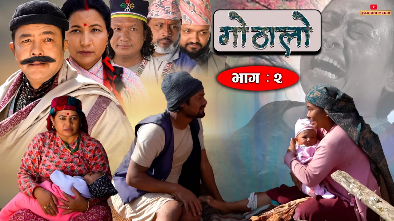 Gothalo || गोठालो || Episode 02|| Nepali Social Serial || Baldip,Nisha,Gita, Narayan|| April 06-2022