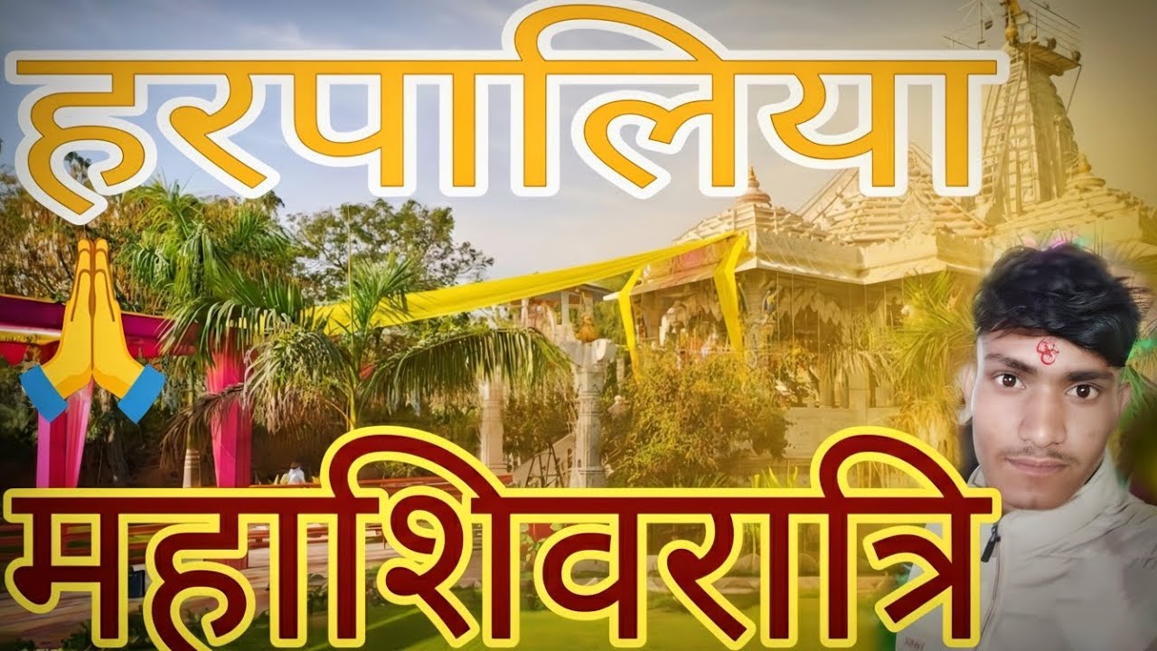 हरपालिया महाशिवरात्रि 2026 | अद्भुत दर्शन और उत्सव 🔱  BLOGAR 🙏