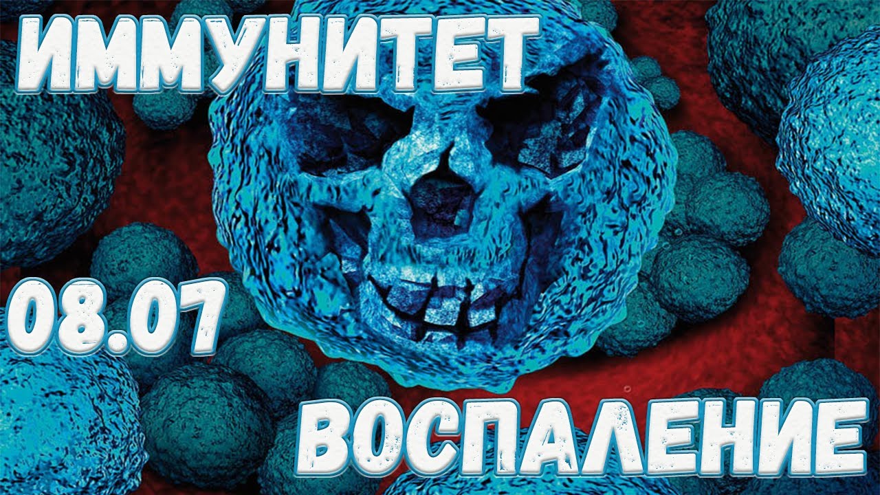 Иммунитет и воспаление