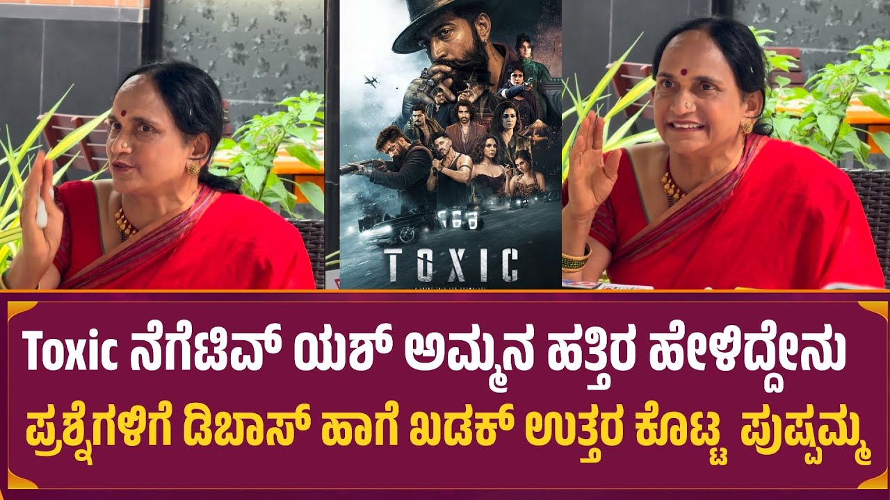 Toxic ಸೋಲಿನ ನಂತರ ಯಶ್ ಅಮ್ಮನ ಹತ್ತಿರ ಹೇಳಿದ್ದೇನು | Toxic Negative Reaction Yash Mother 
