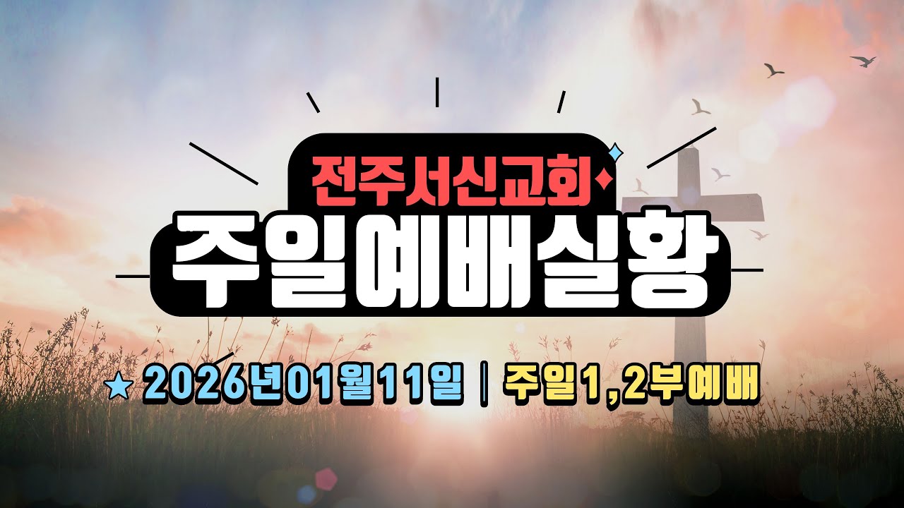 2026년 01월 11일 주일1,2부예배_집회실황ㅣ전주서신교회