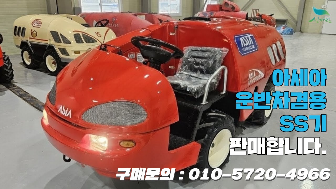 [신바람 중고농기계밴드 미르종합농기계 회원님 매물]아세아 운반차겸용 ss기 판매합니다